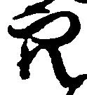 穴 위치 확인됨