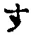 字す