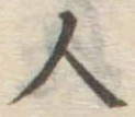 글자 人