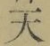 글자 天