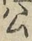 Chữ 公
