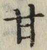 글자 甘