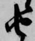 㐌定位由