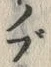 文字ブ