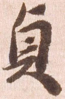 㐌定位貞