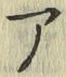 글자 ア