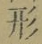 글자 形