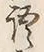 글자 語