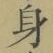 文字身