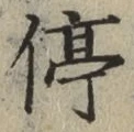 글자 停