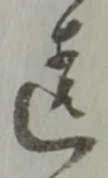 違 위치 확인됨