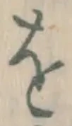 文字 を