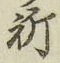 글자 祈