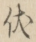 Character 伏