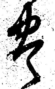 㐌定位豊