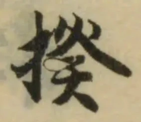 Đã định vị 揆