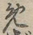 位置定マレル未定