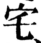글자 宅