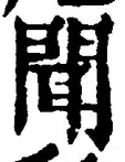 글자 聞
