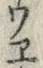 𡨸ウ