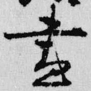 已定位昼
