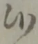 Đã định vị 候