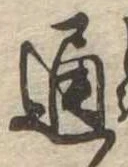 通 위치 확인됨