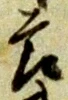 글자 節