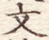 文 위치 확인됨