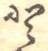 已定位𛁻
