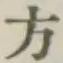 Chữ 方
