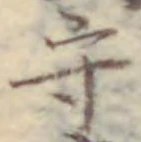 文字守