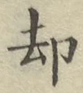 文字却