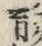 文字育