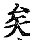 Chữ 矣