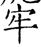 글자 牢