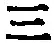 文字三