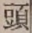 글자 頭