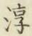 字淳