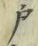 Character 戸