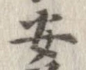 安，已得其位