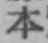 글자 本
