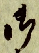 文字 御