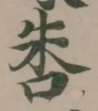 Đã định vị 𠱒