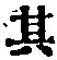 字其
