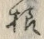 글자 様