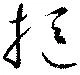 Located 挹