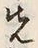 글자 先