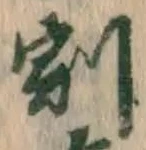 文字割