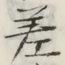 文字差